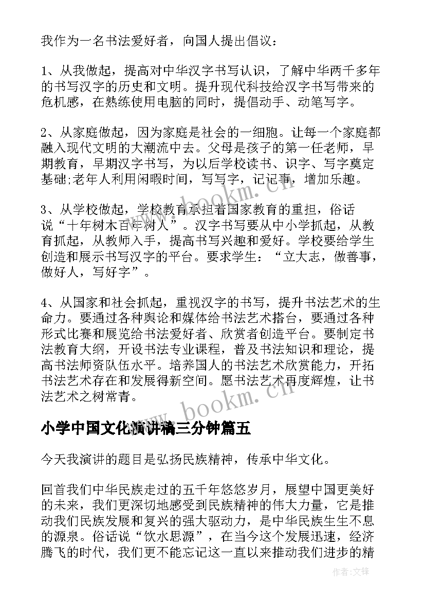 小学中国文化演讲稿三分钟(大全9篇)