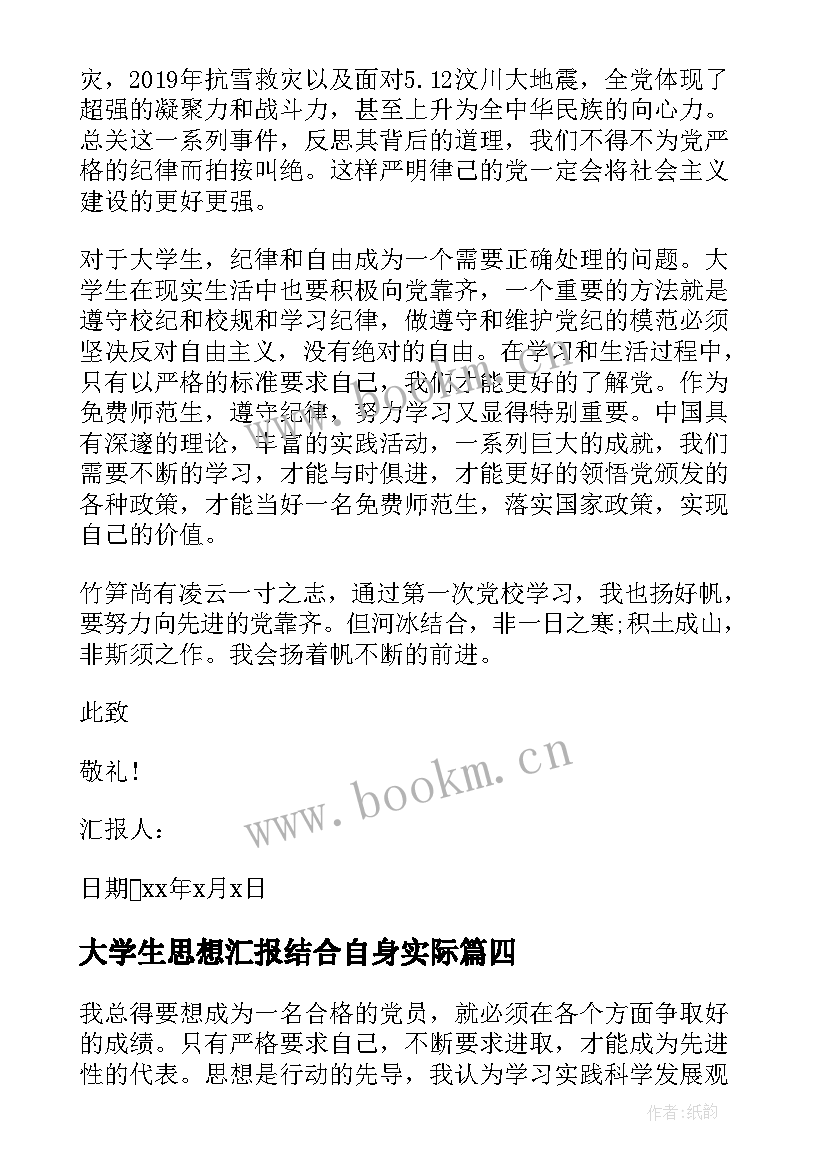 最新大学生思想汇报结合自身实际 大学生思想汇报(大全8篇)