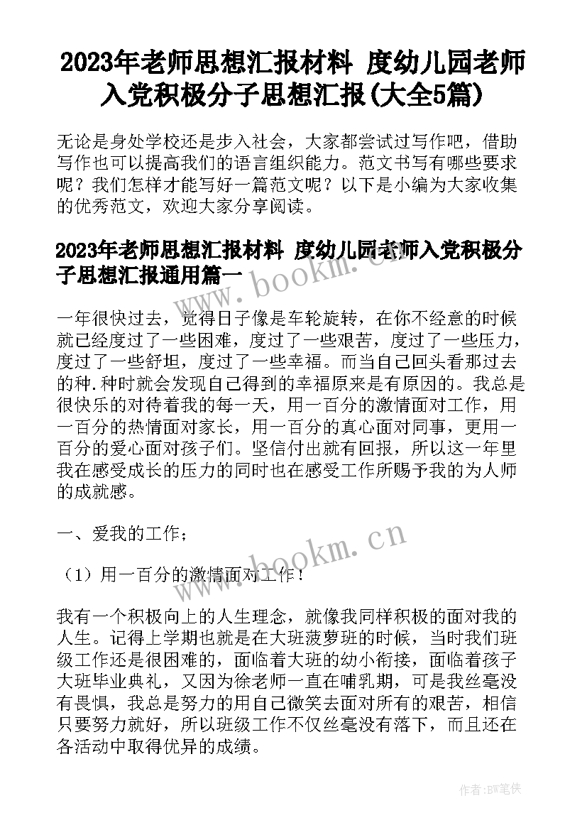 2023年老师思想汇报材料 度幼儿园老师入党积极分子思想汇报(大全5篇)