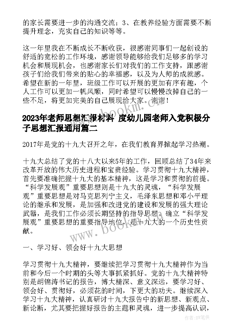 2023年老师思想汇报材料 度幼儿园老师入党积极分子思想汇报(大全5篇)