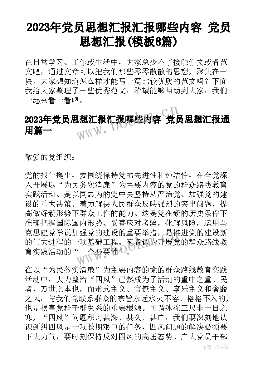 2023年党员思想汇报汇报哪些内容 党员思想汇报(模板8篇)