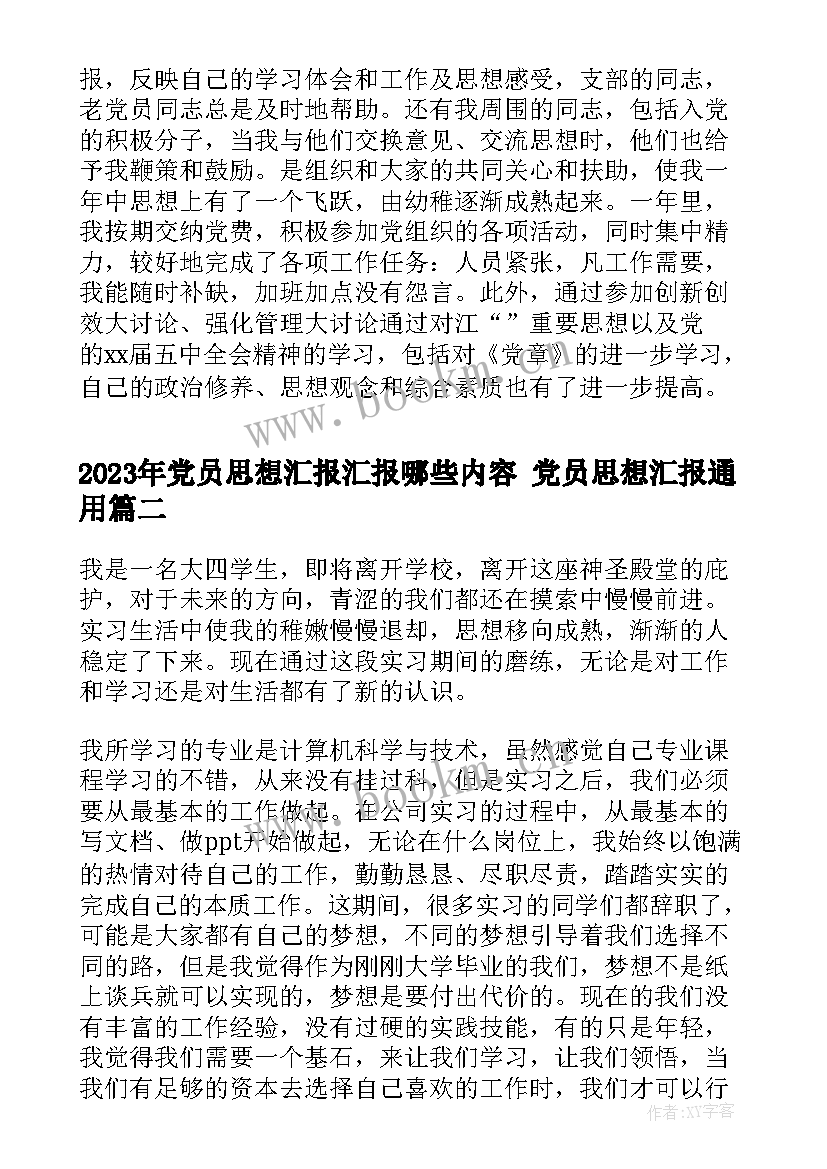 2023年党员思想汇报汇报哪些内容 党员思想汇报(模板8篇)