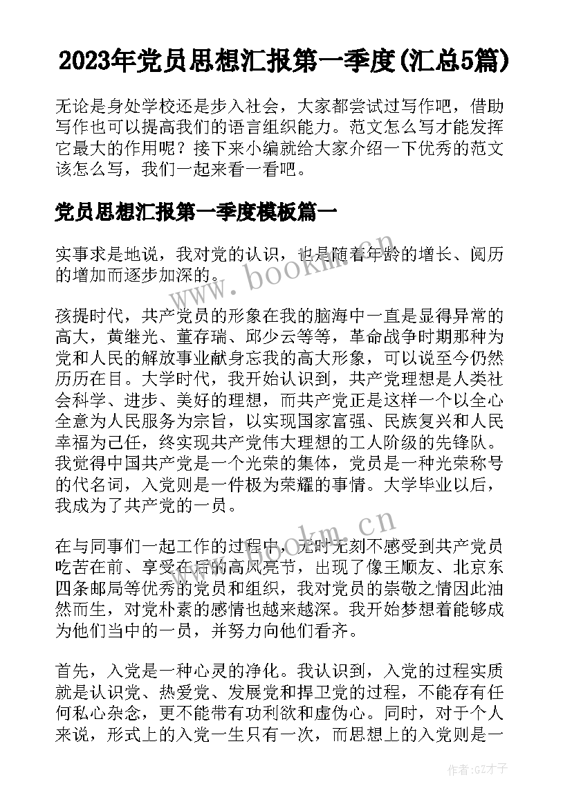 2023年党员思想汇报第一季度(汇总5篇)