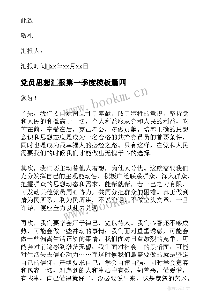 2023年党员思想汇报第一季度(汇总5篇)