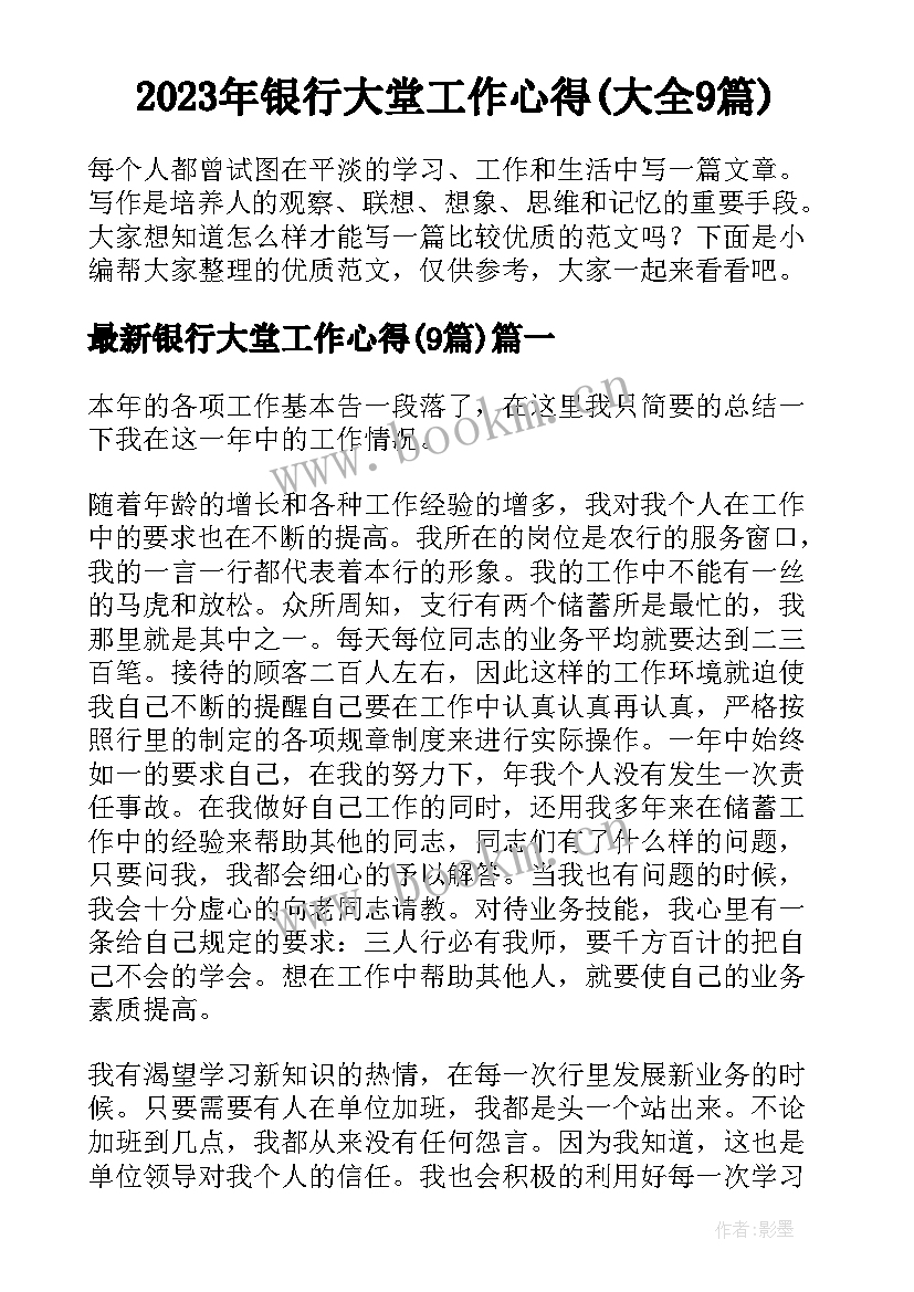 2023年银行大堂工作心得(大全9篇)