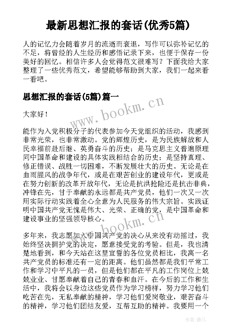 最新思想汇报的套话(优秀5篇)