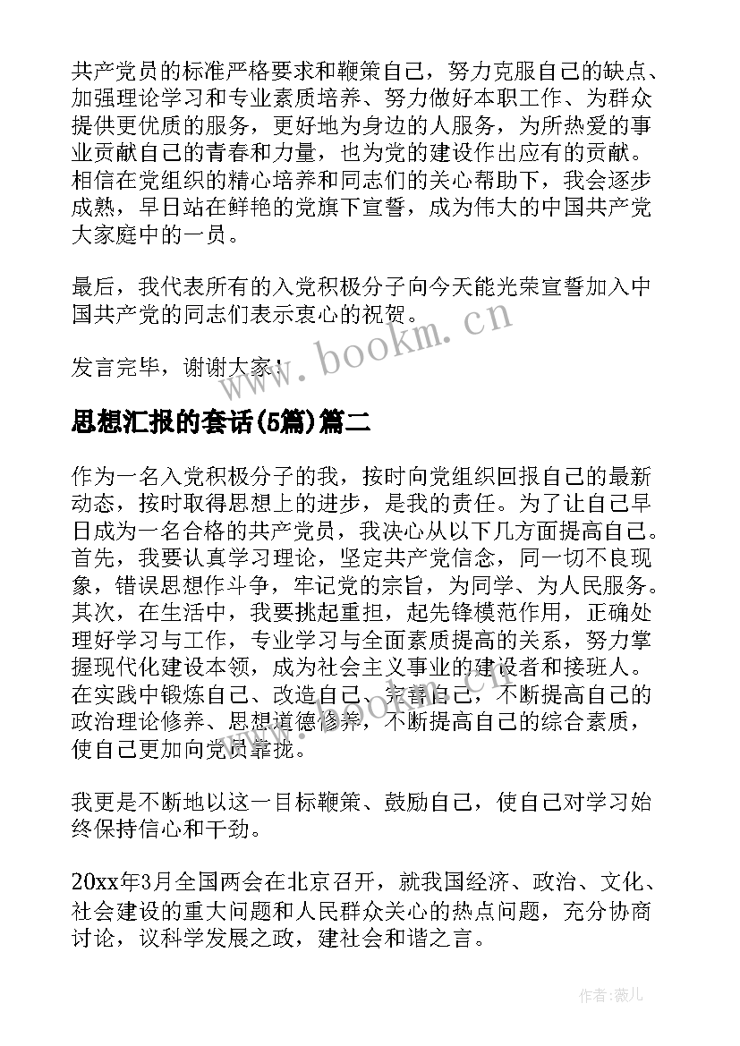 最新思想汇报的套话(优秀5篇)