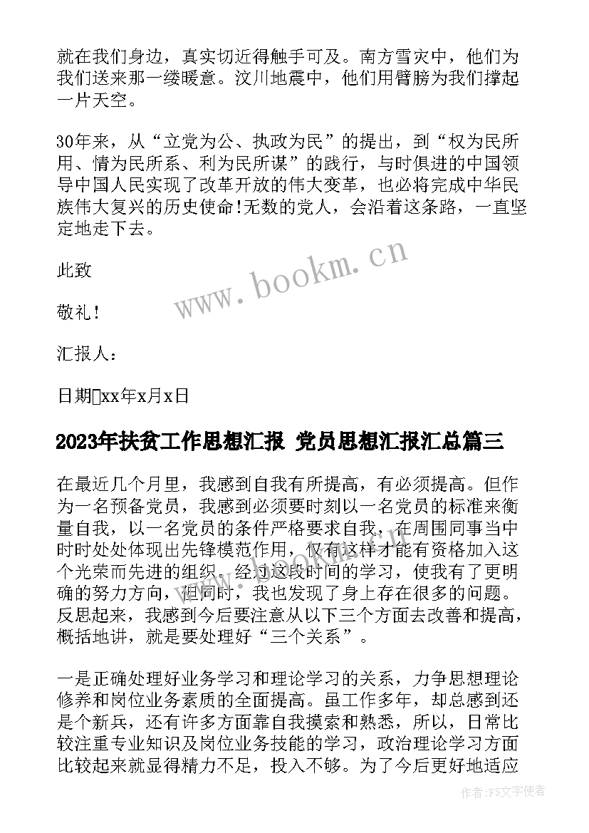 2023年扶贫工作思想汇报 党员思想汇报(大全6篇)