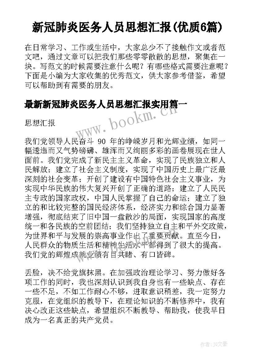 新冠肺炎医务人员思想汇报(优质6篇)