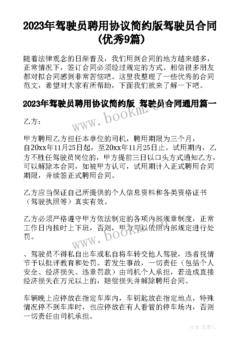 2023年驾驶员聘用协议简约版 驾驶员合同(优秀9篇)