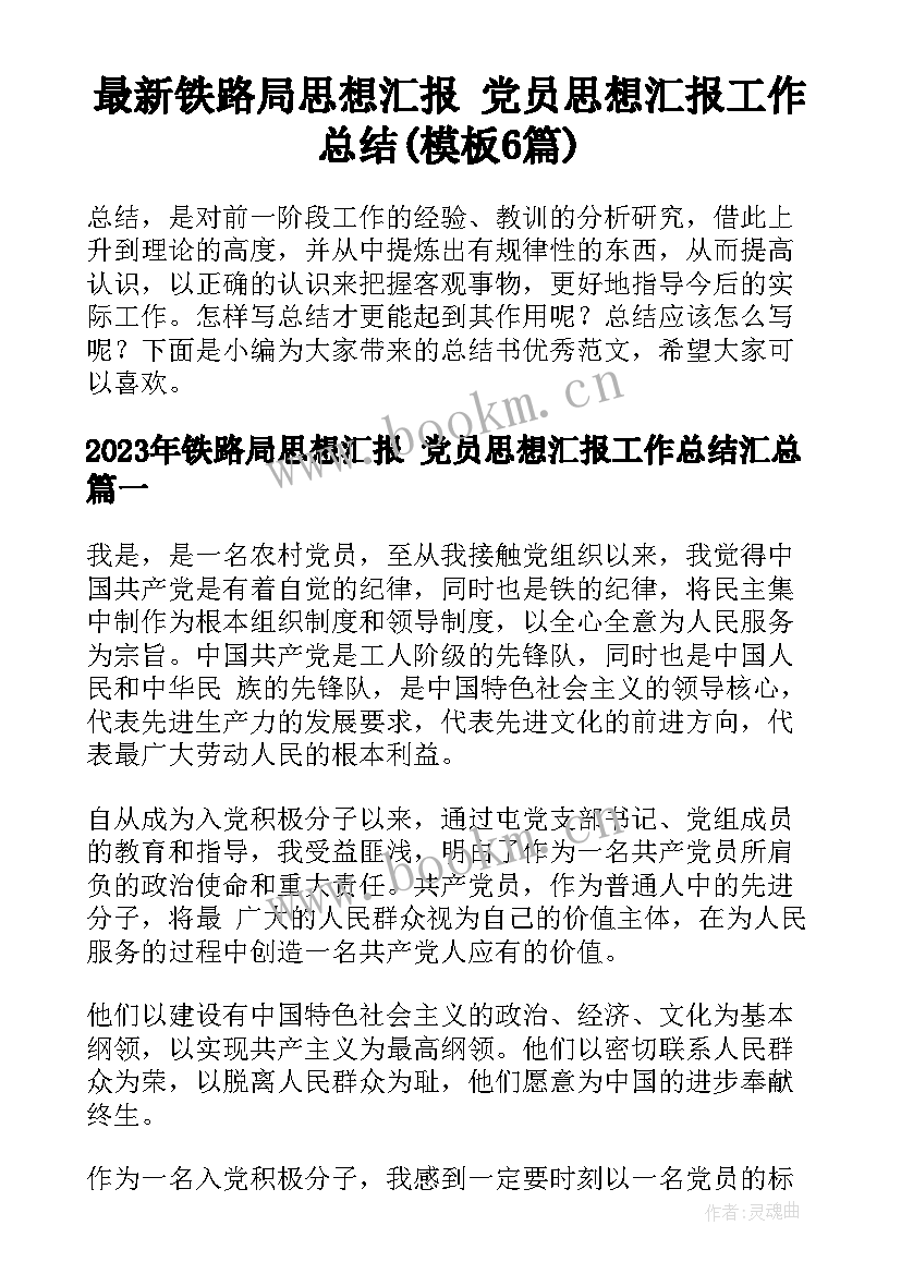 最新铁路局思想汇报 党员思想汇报工作总结(模板6篇)