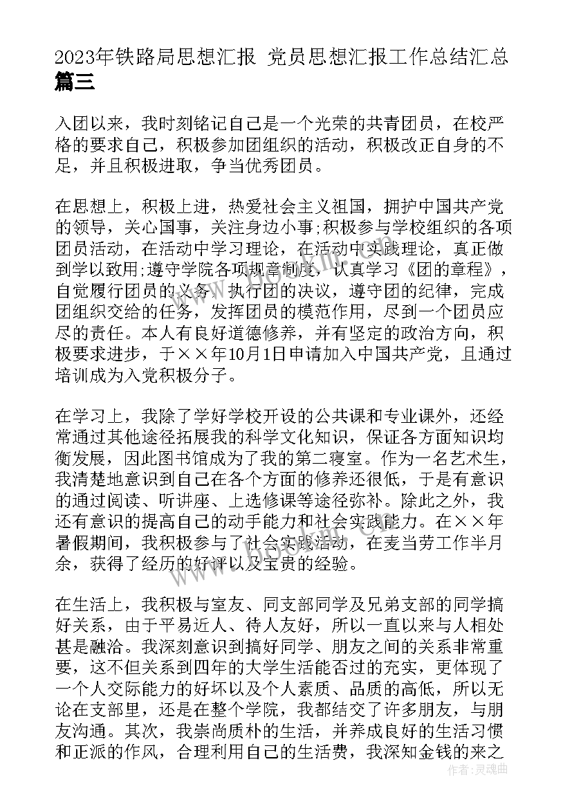 最新铁路局思想汇报 党员思想汇报工作总结(模板6篇)