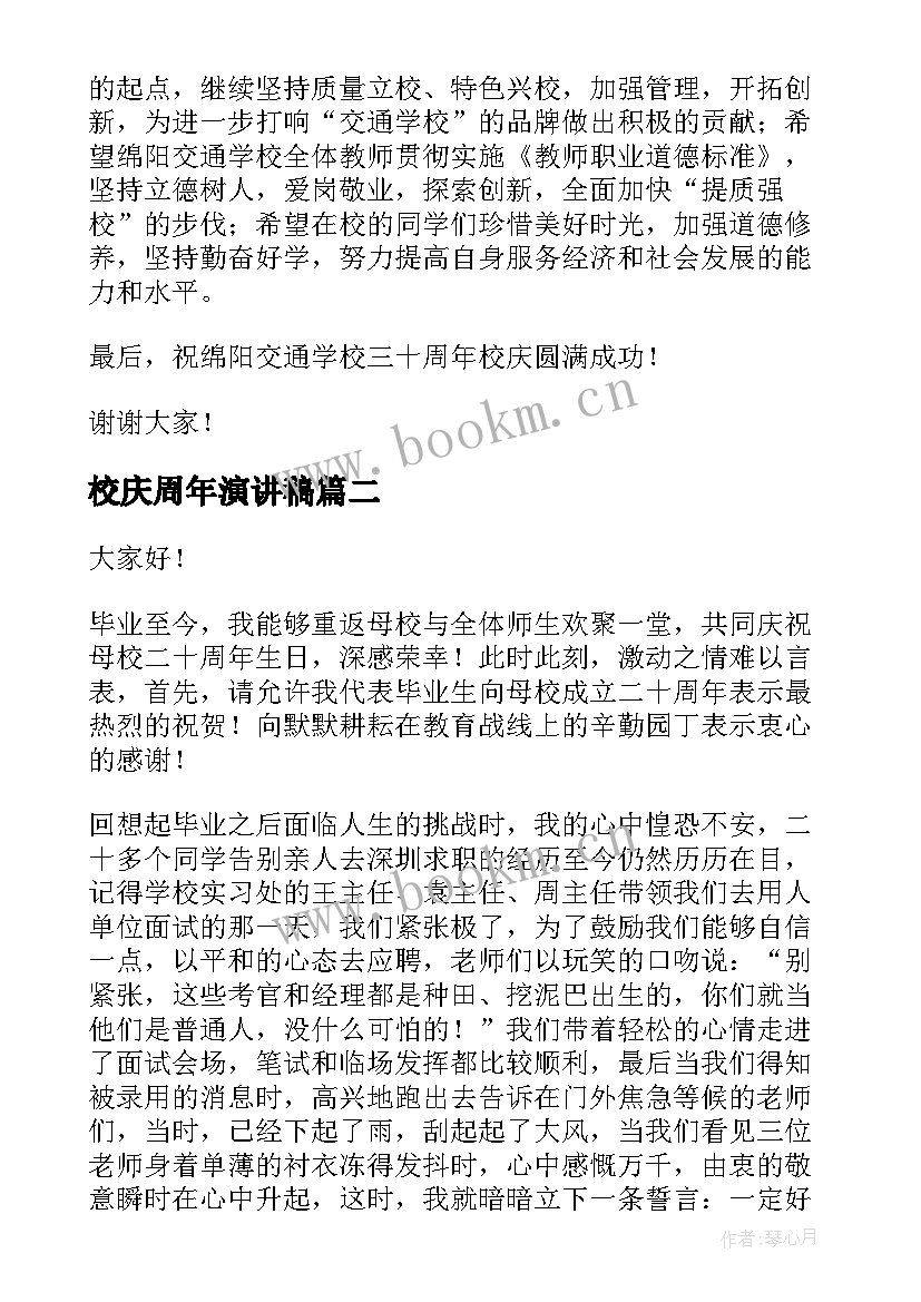 校庆周年演讲稿(通用6篇)