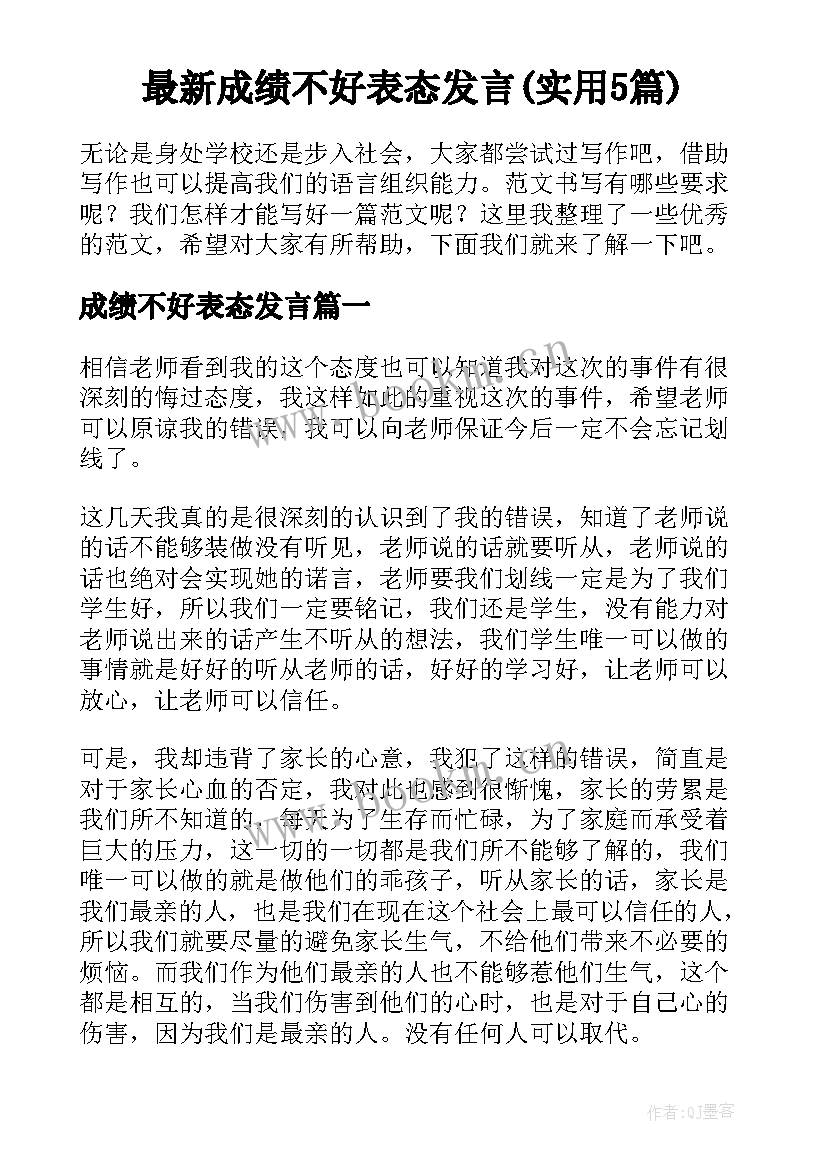 最新成绩不好表态发言(实用5篇)