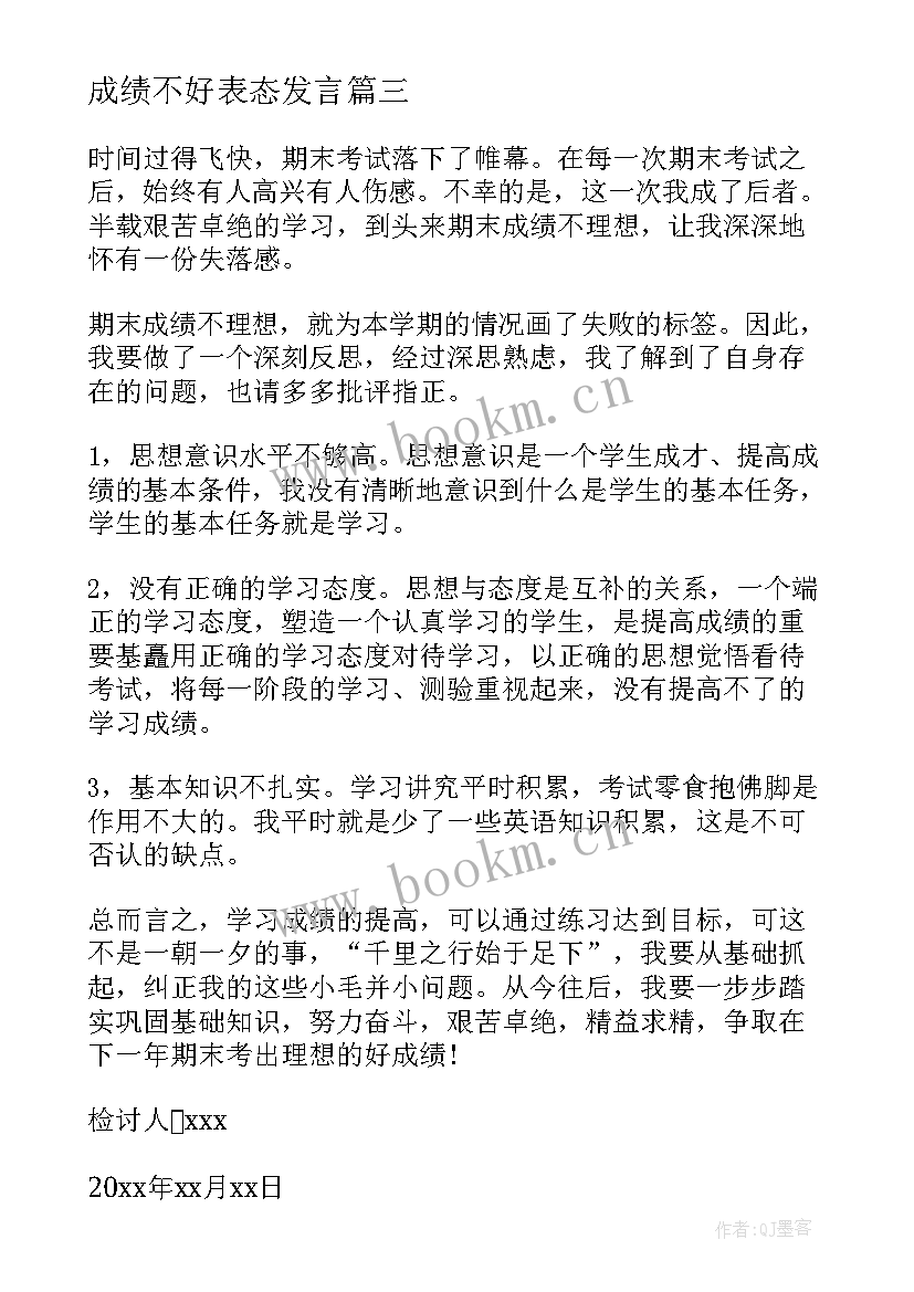 最新成绩不好表态发言(实用5篇)