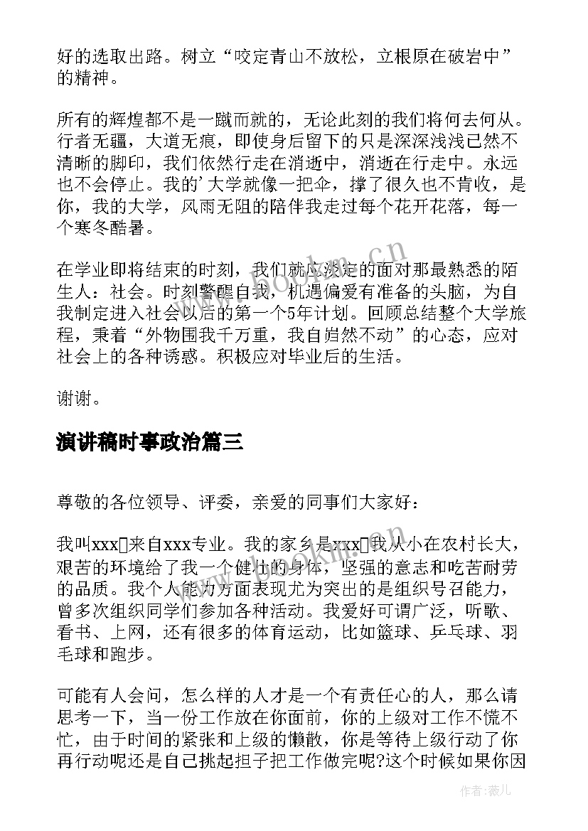 演讲稿时事政治(大全10篇)