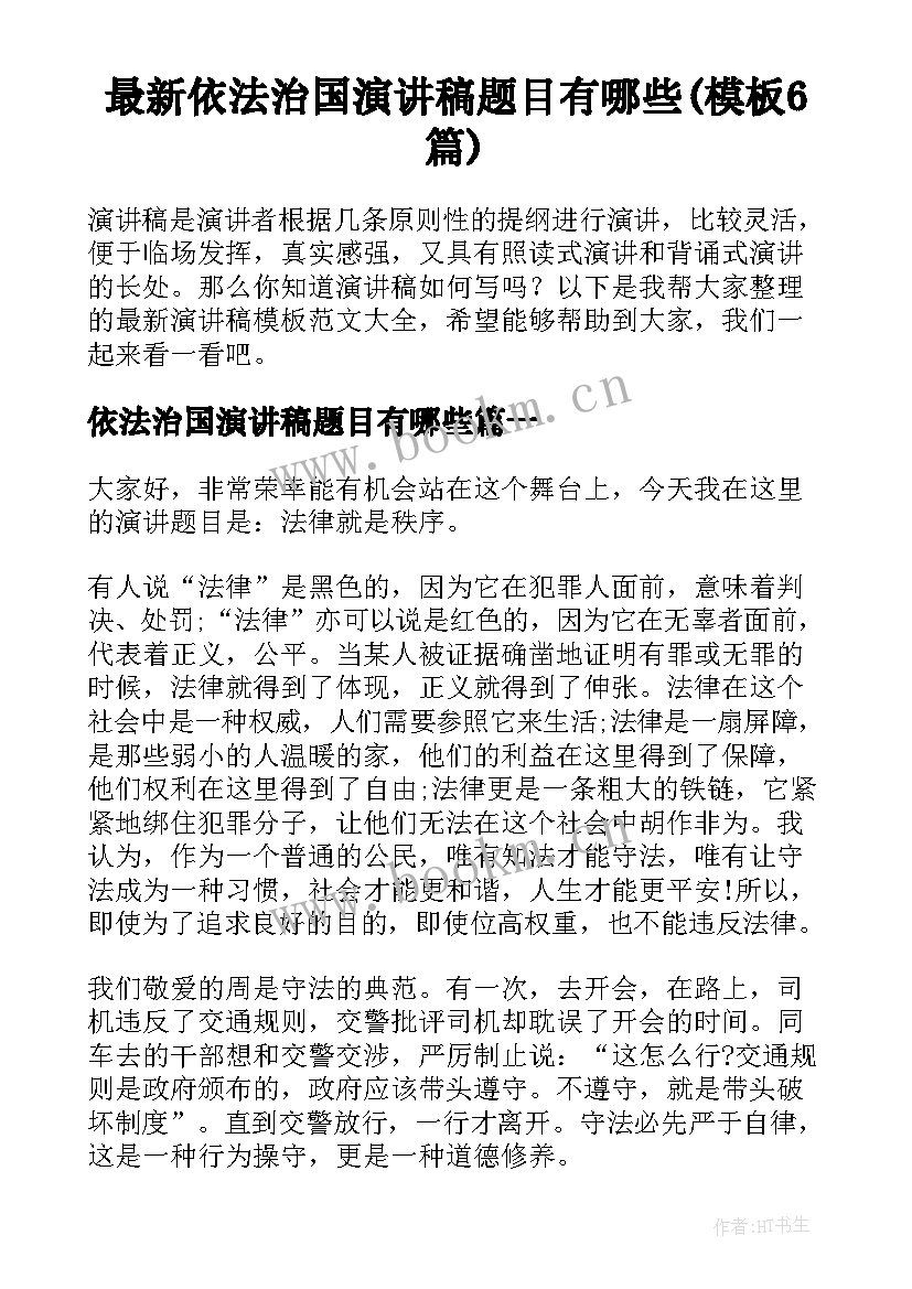 最新依法治国演讲稿题目有哪些(模板6篇)