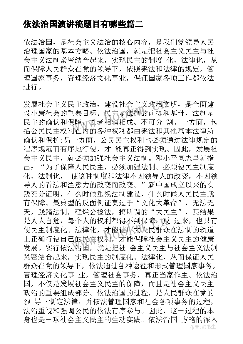 最新依法治国演讲稿题目有哪些(模板6篇)