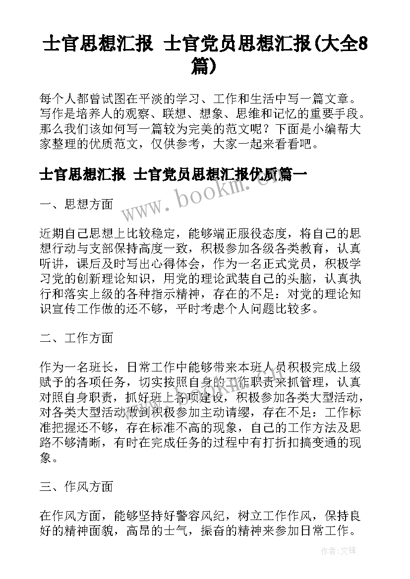 士官思想汇报 士官党员思想汇报(大全8篇)