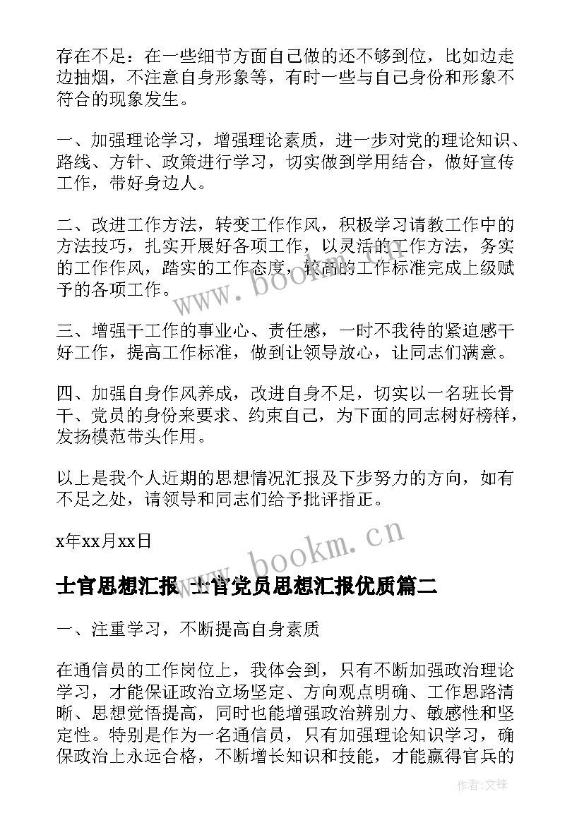 士官思想汇报 士官党员思想汇报(大全8篇)