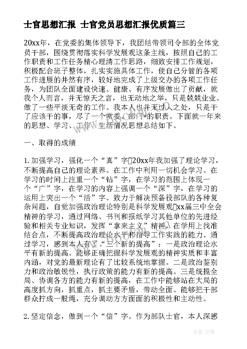 士官思想汇报 士官党员思想汇报(大全8篇)