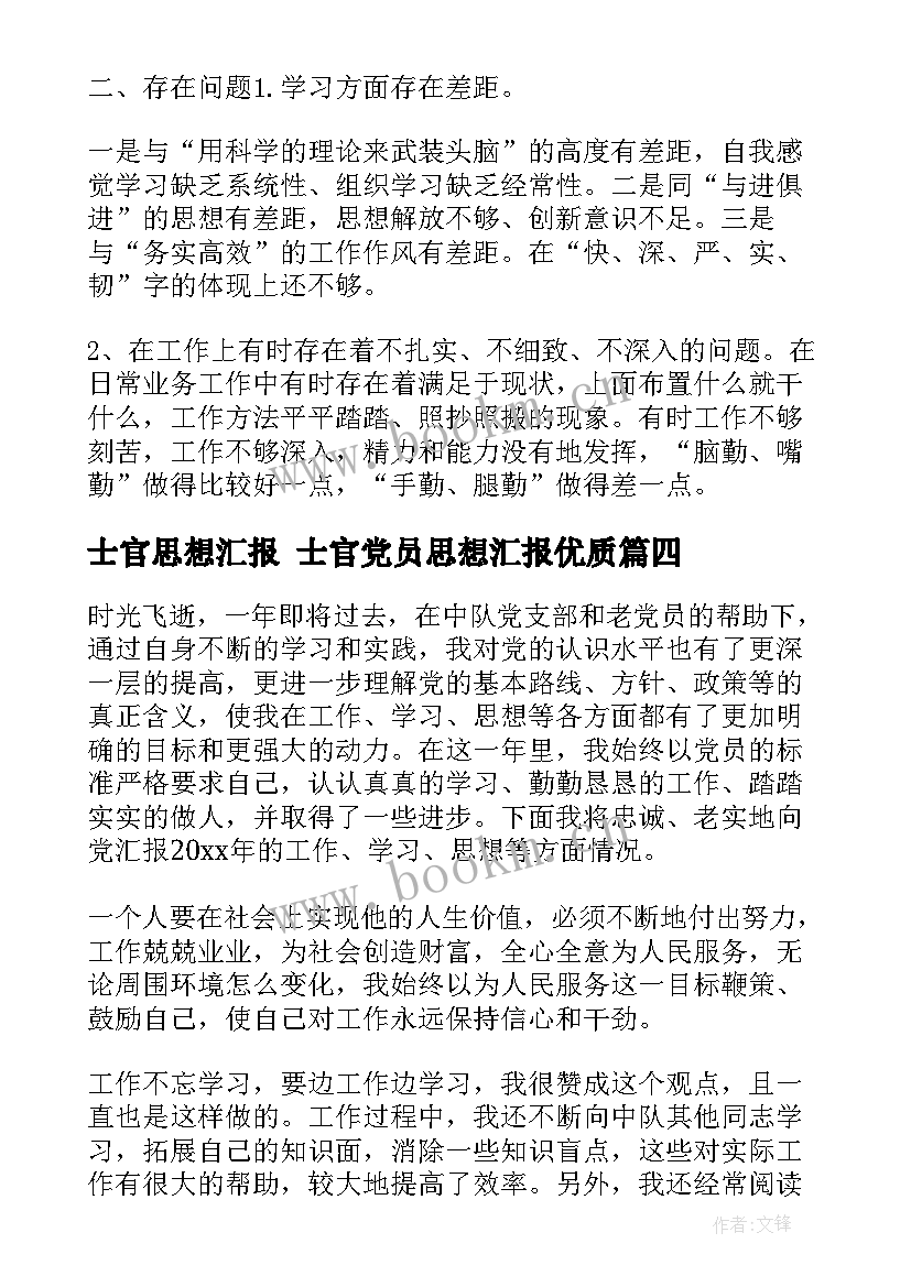 士官思想汇报 士官党员思想汇报(大全8篇)