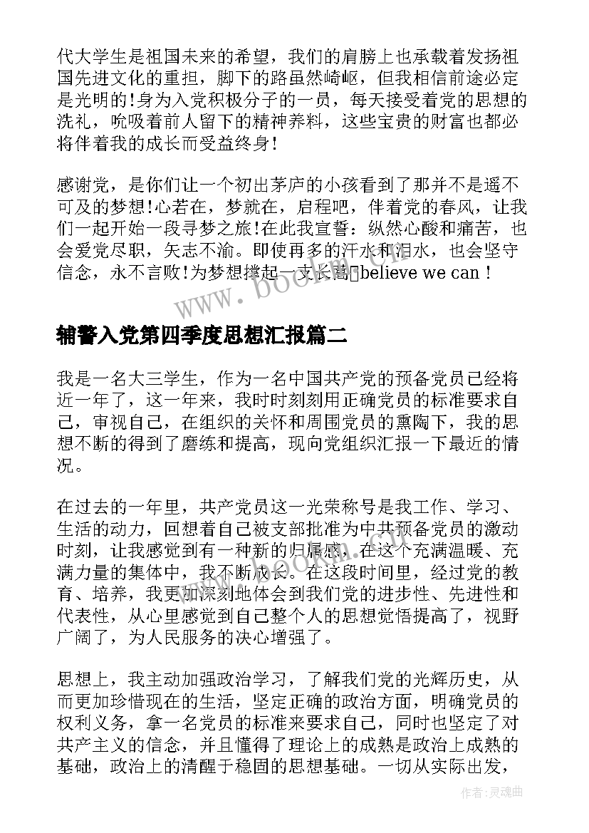 2023年辅警入党第四季度思想汇报 第四季度入党思想汇报(优秀9篇)