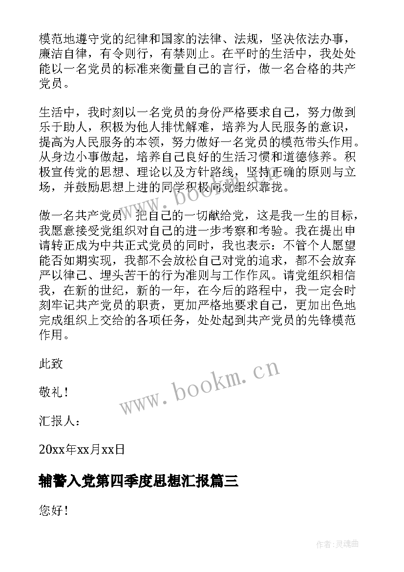 2023年辅警入党第四季度思想汇报 第四季度入党思想汇报(优秀9篇)