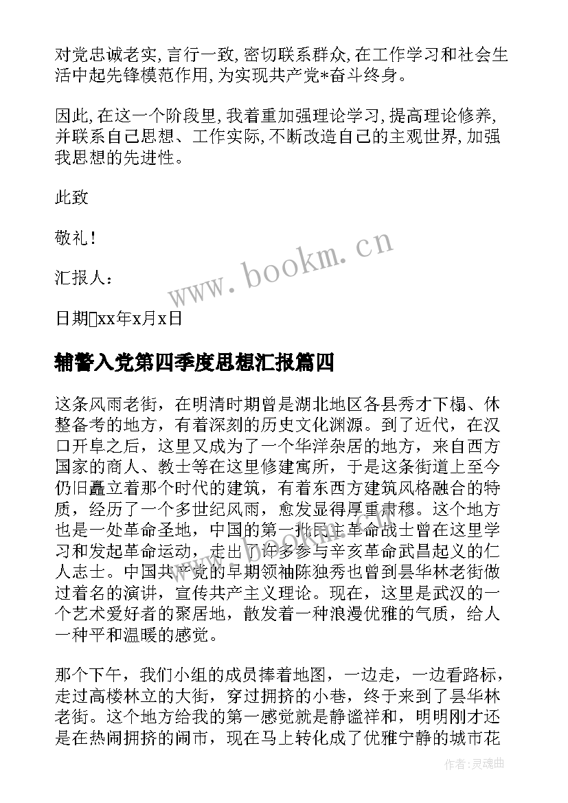 2023年辅警入党第四季度思想汇报 第四季度入党思想汇报(优秀9篇)