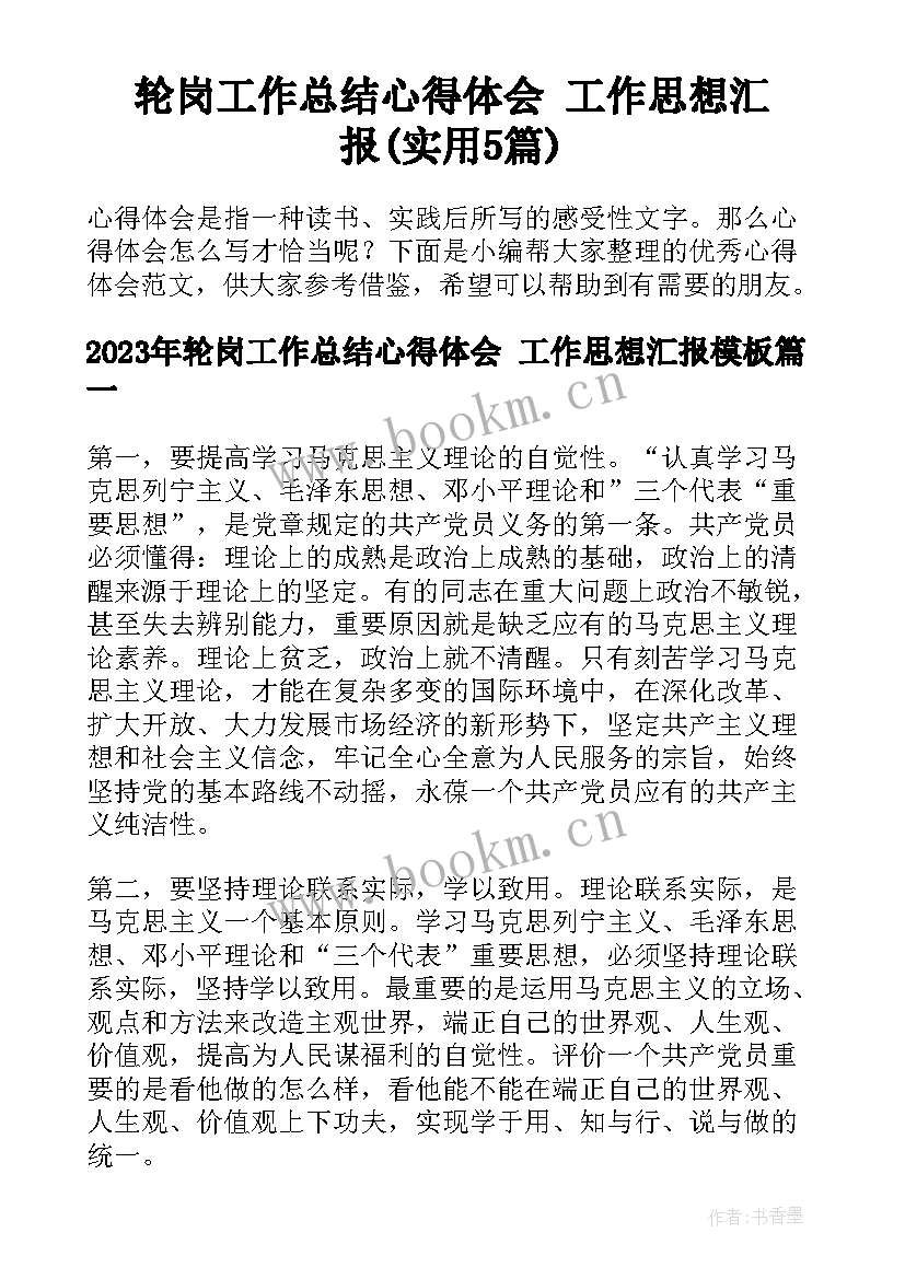 轮岗工作总结心得体会 工作思想汇报(实用5篇)