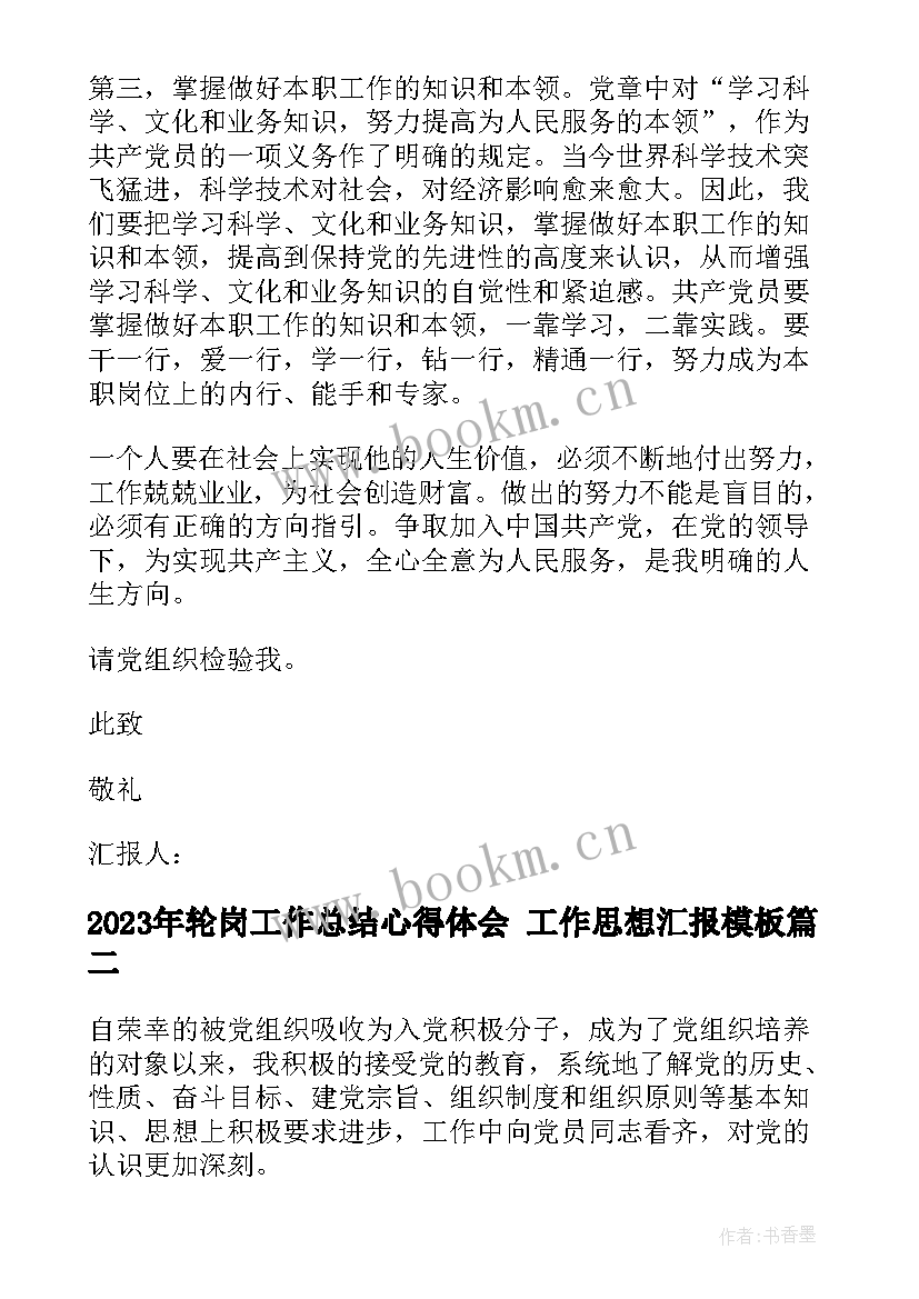 轮岗工作总结心得体会 工作思想汇报(实用5篇)