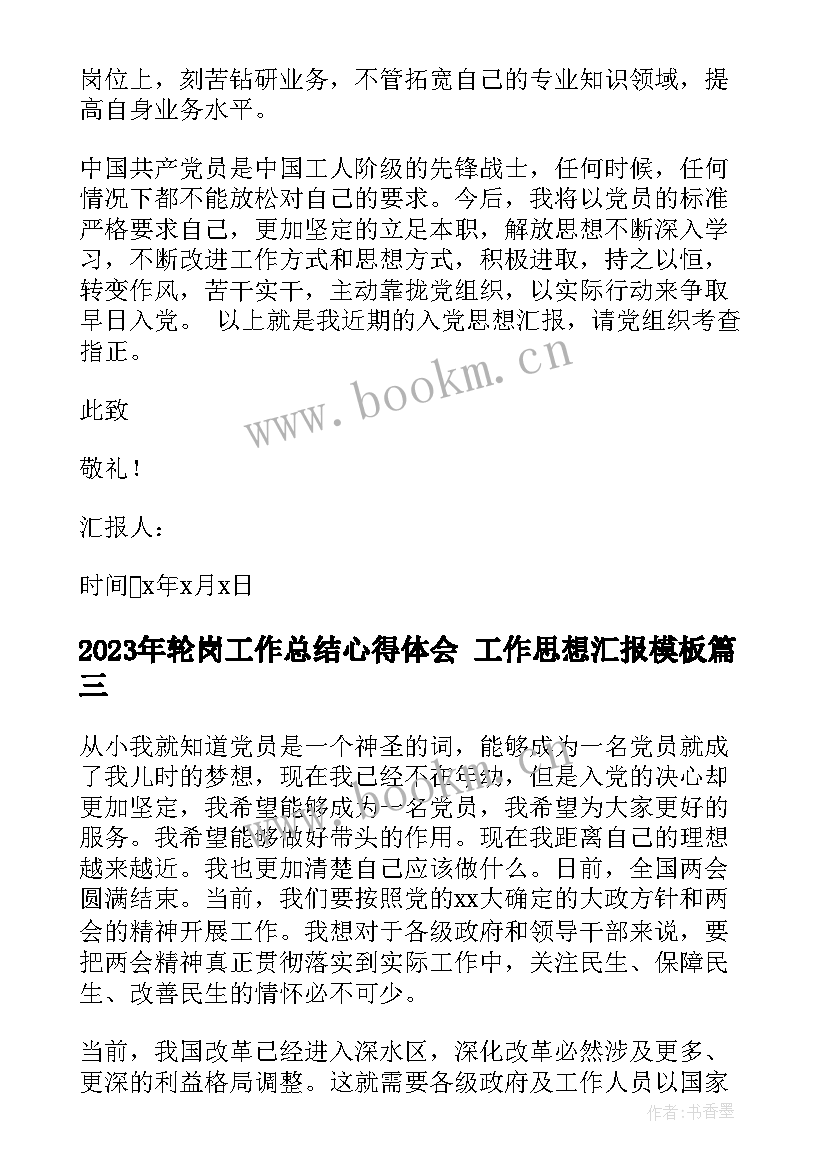 轮岗工作总结心得体会 工作思想汇报(实用5篇)