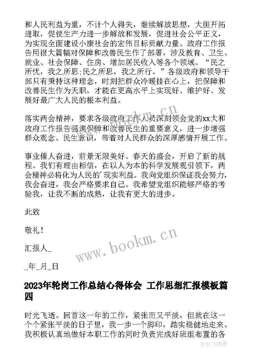 轮岗工作总结心得体会 工作思想汇报(实用5篇)