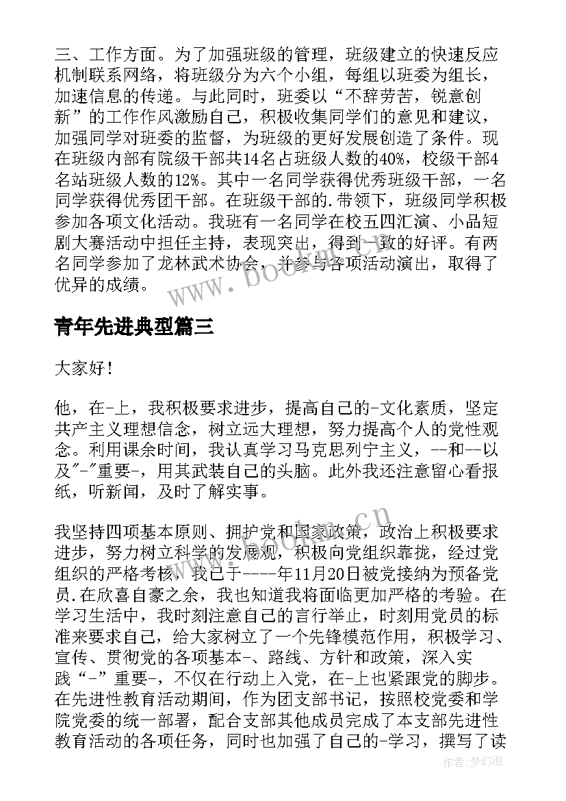 青年先进典型 先进劳模演讲稿(优秀6篇)