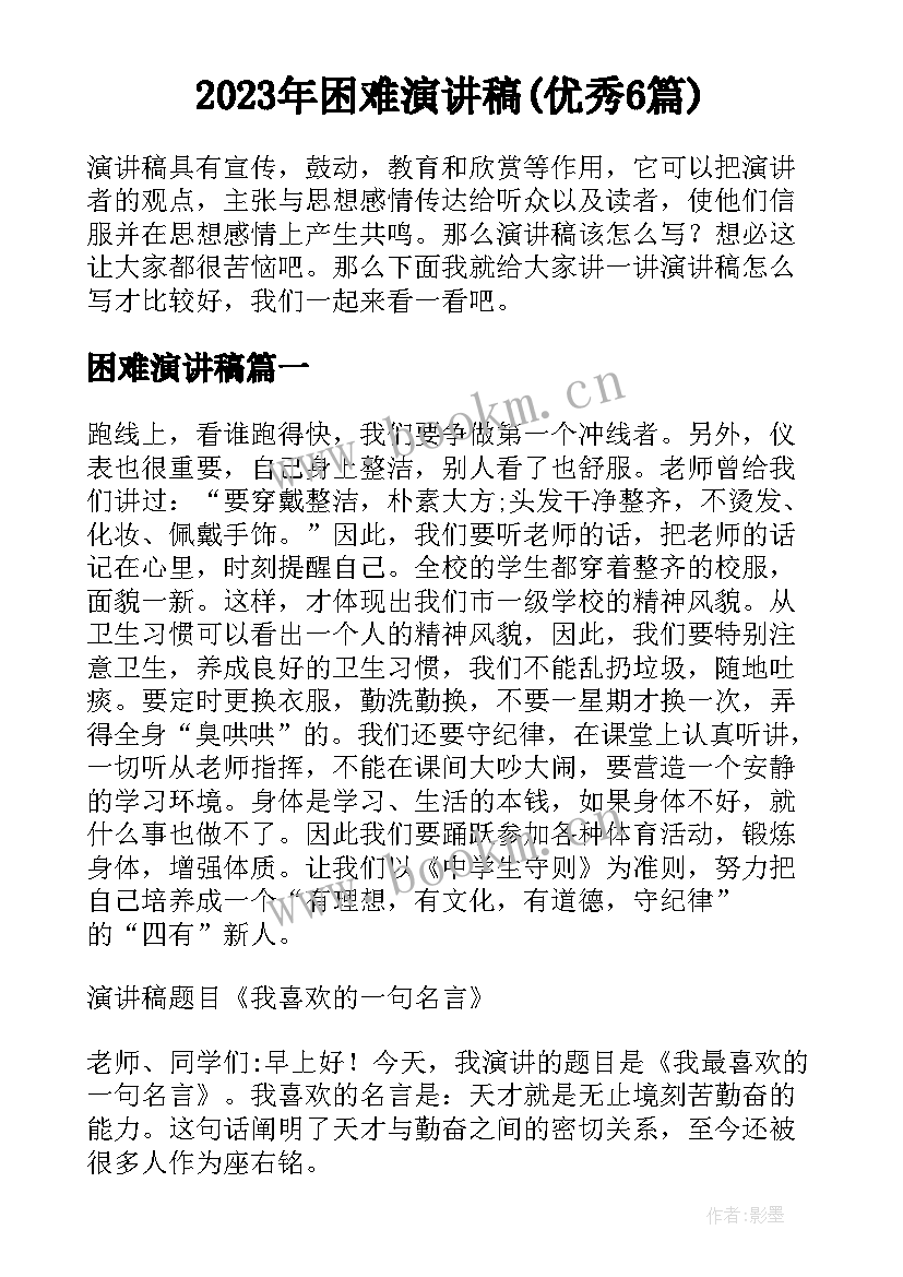 2023年困难演讲稿(优秀6篇)