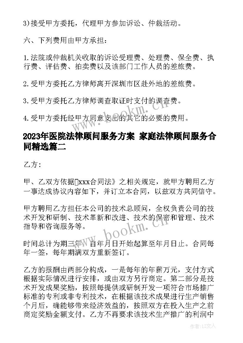 2023年医院法律顾问服务方案 家庭法律顾问服务合同(模板10篇)