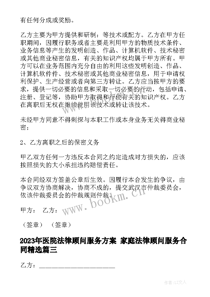 2023年医院法律顾问服务方案 家庭法律顾问服务合同(模板10篇)