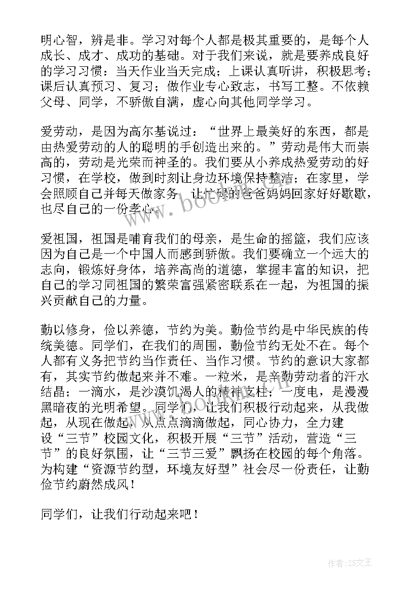 三爱三节演讲稿(优秀6篇)