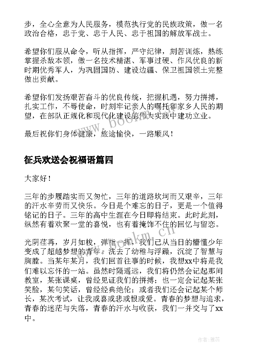 征兵欢送会祝福语(汇总5篇)