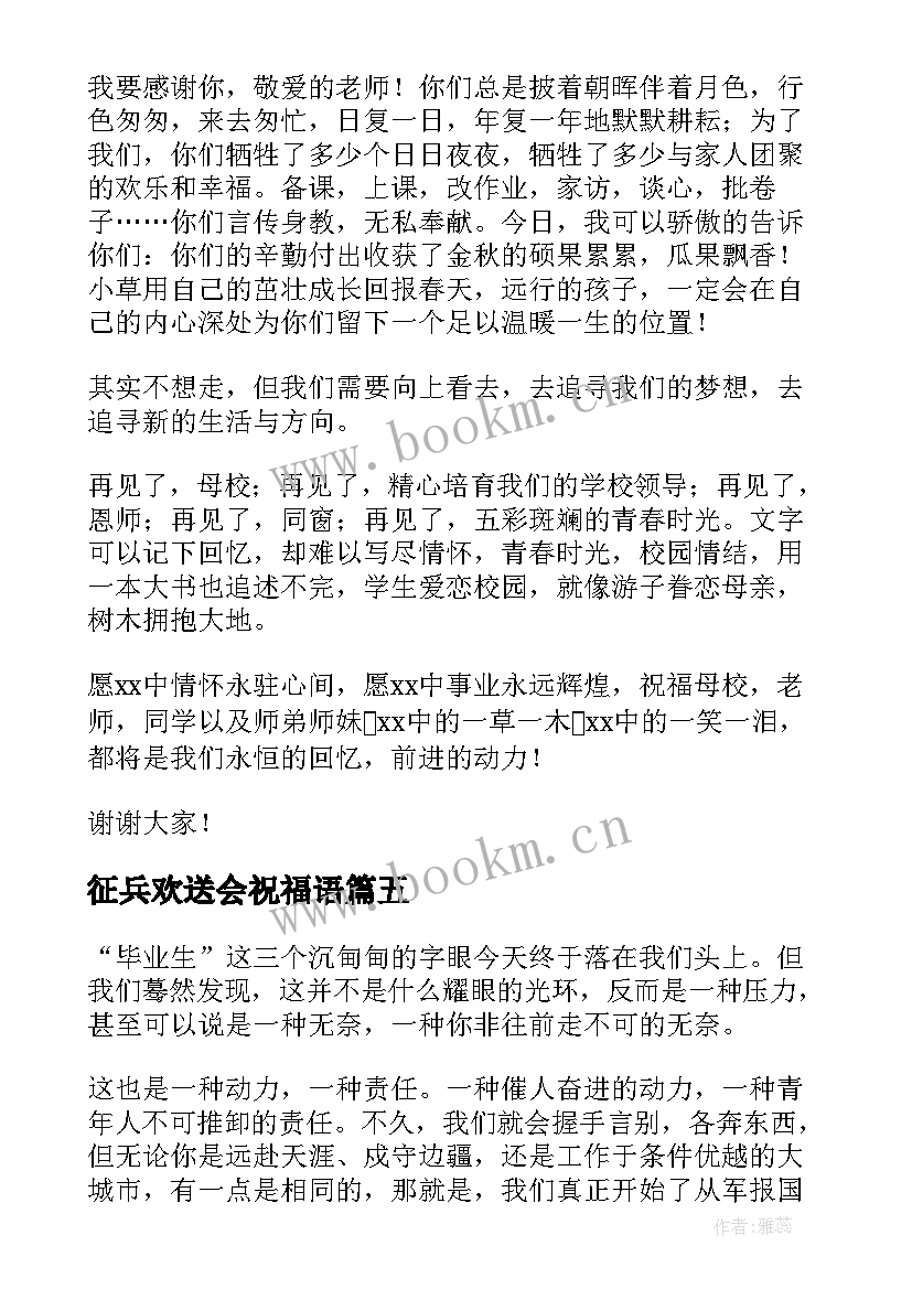 征兵欢送会祝福语(汇总5篇)