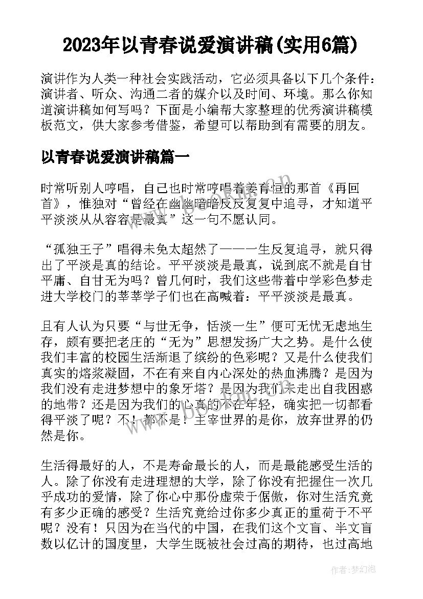 2023年以青春说爱演讲稿(实用6篇)