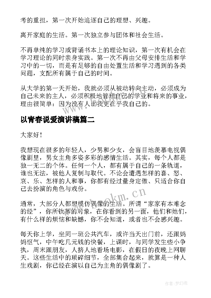 2023年以青春说爱演讲稿(实用6篇)