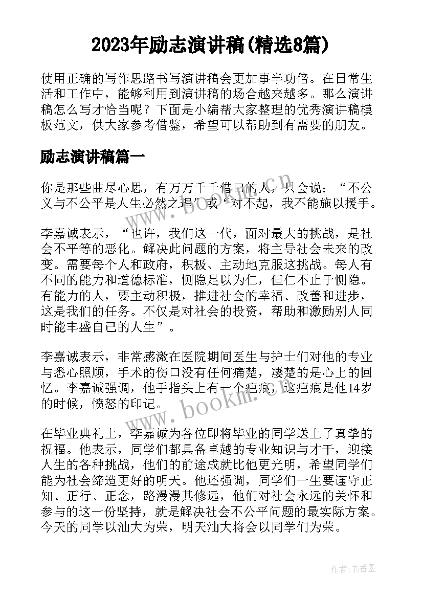 2023年励志演讲稿(精选8篇)