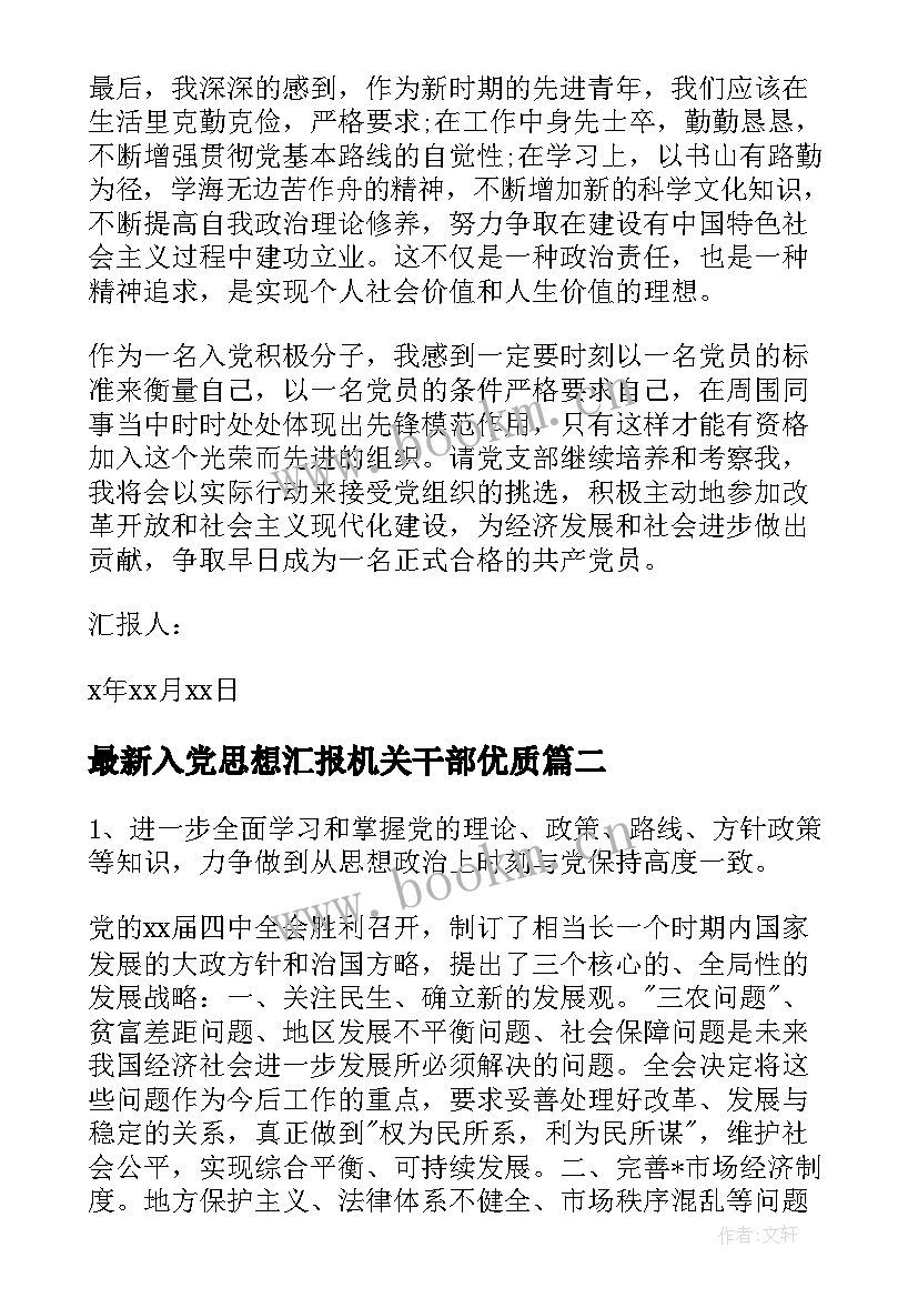 2023年入党思想汇报机关干部(模板5篇)