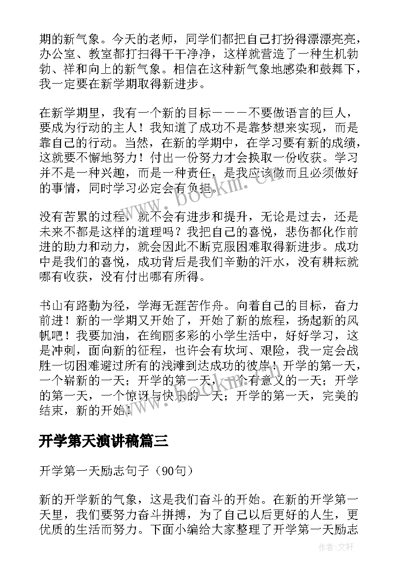 最新开学第天演讲稿(大全8篇)