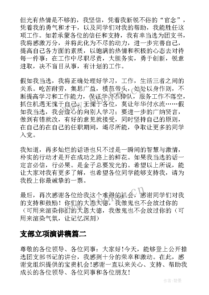 最新支部立项演讲稿(汇总10篇)