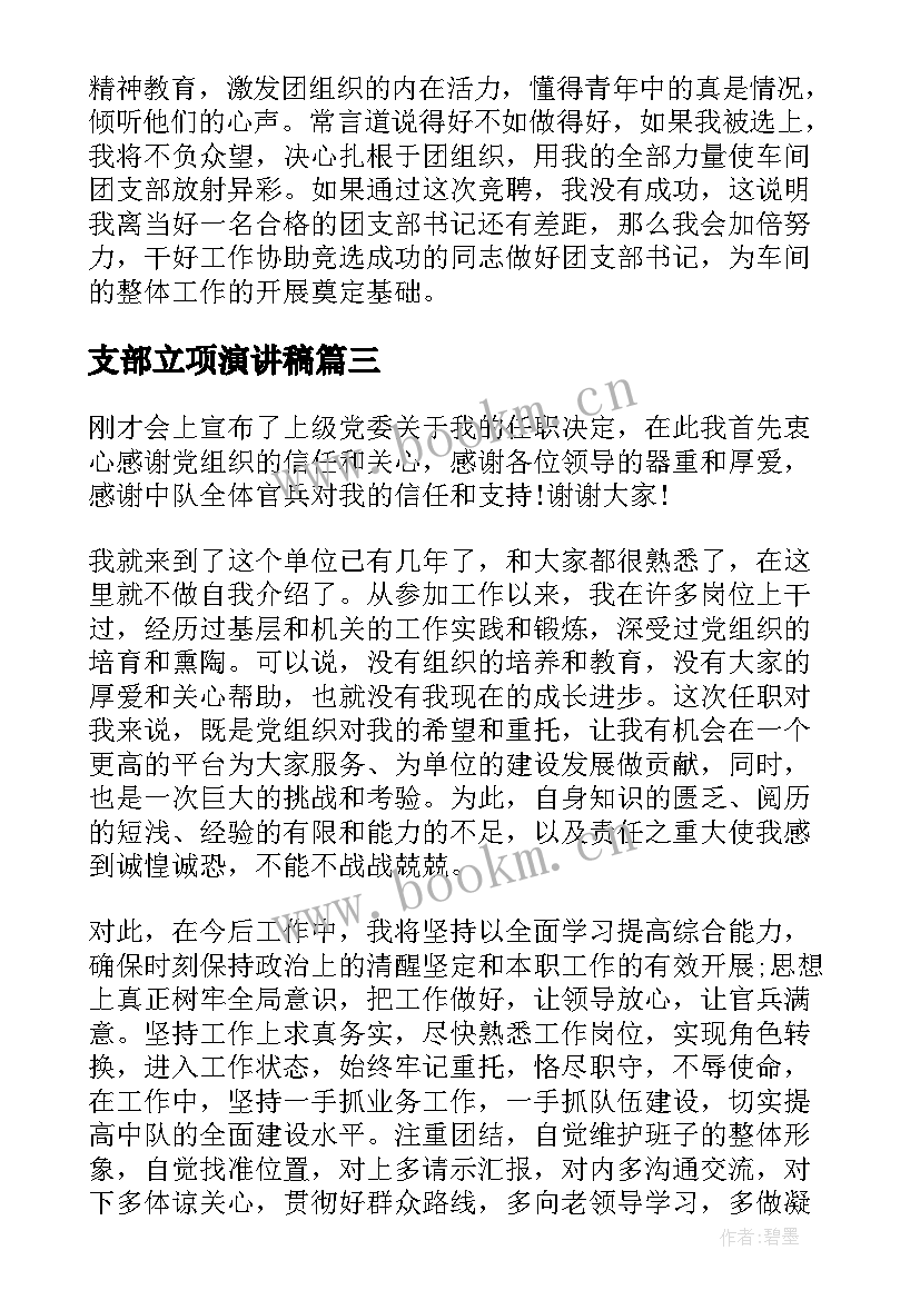 最新支部立项演讲稿(汇总10篇)