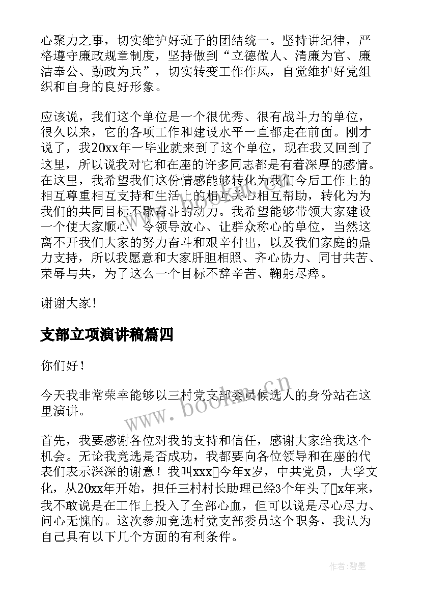 最新支部立项演讲稿(汇总10篇)