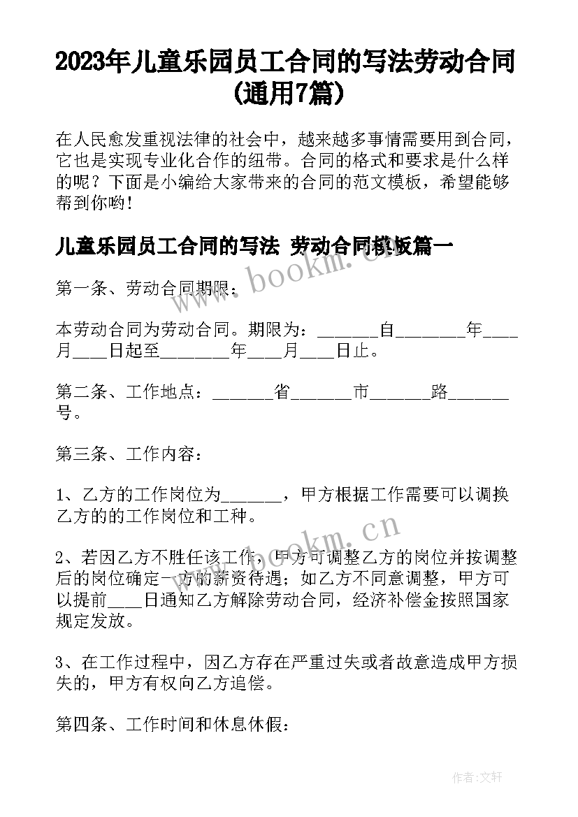 2023年儿童乐园员工合同的写法 劳动合同(通用7篇)