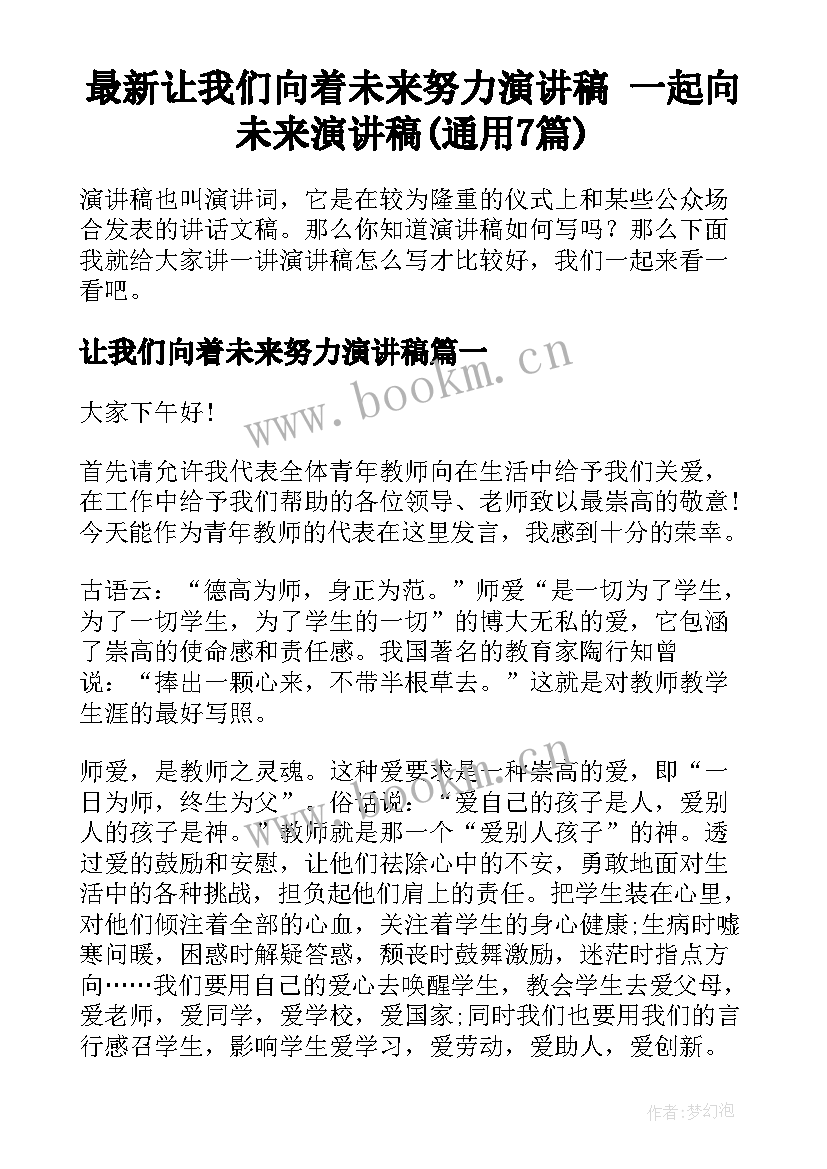 最新让我们向着未来努力演讲稿 一起向未来演讲稿(通用7篇)